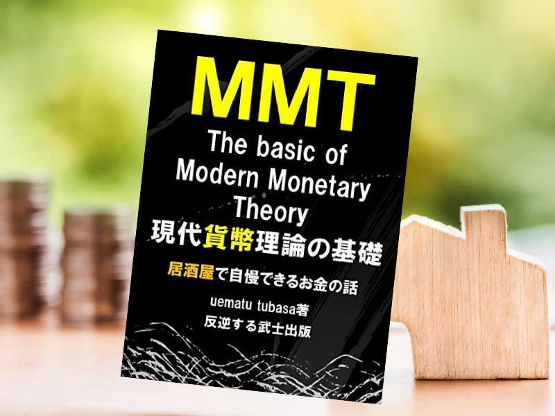 『現代貨幣理論の基礎:居酒屋で自慢できるお金の話』（uematu tubasa、反逆する武士出版）は、日本独自の現代貨幣理論（MMT）を構築