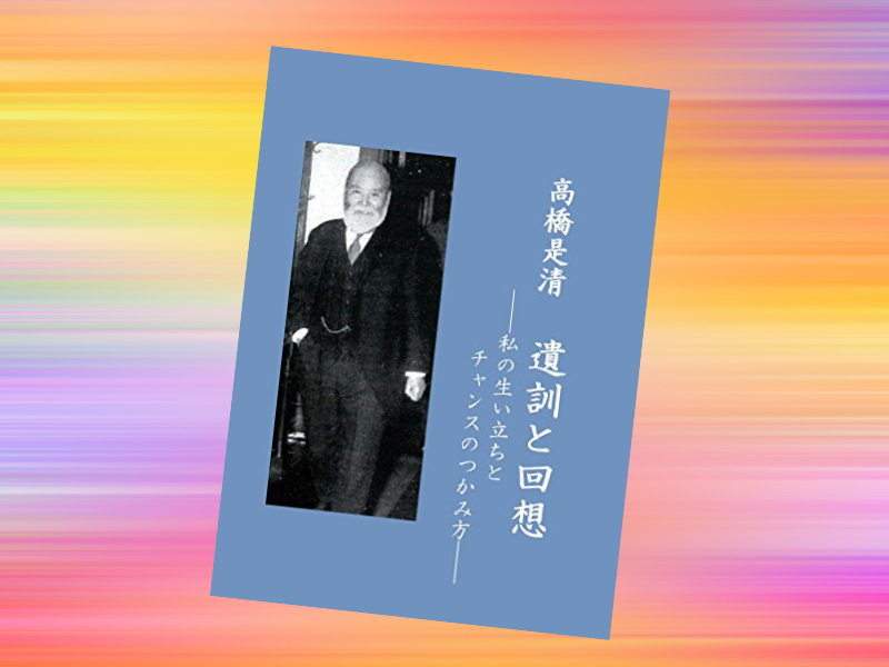 『高橋是清 遺訓と回想: 私の生い立ちとチャンスのつかみ方 Kindle版』（高橋是清、大正昭和史研究会翻訳）は、回想を収録