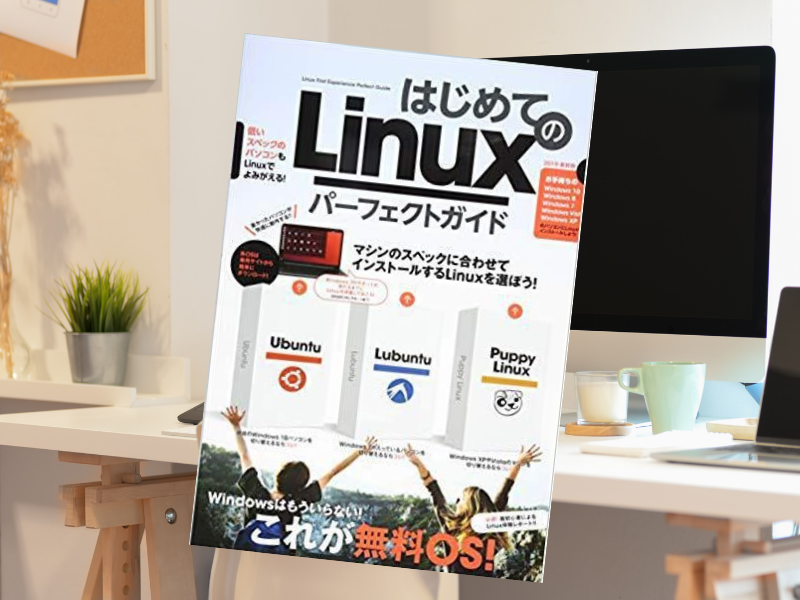 『はじめてのLinuxパーフェクトガイド』（リンクアップ/河本亮/ラケータ著、standards）は初心者、入門者を対象にしたLinux解説書
