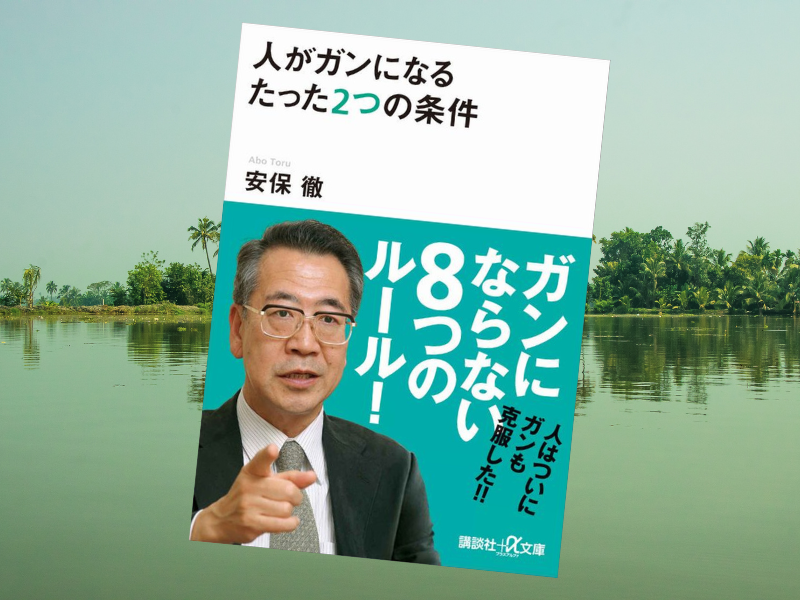 『人がガンになるたった2つの条件』(安保徹、講談社+α文庫)は、2つの条件とともにがんにならない8つのルールも解説