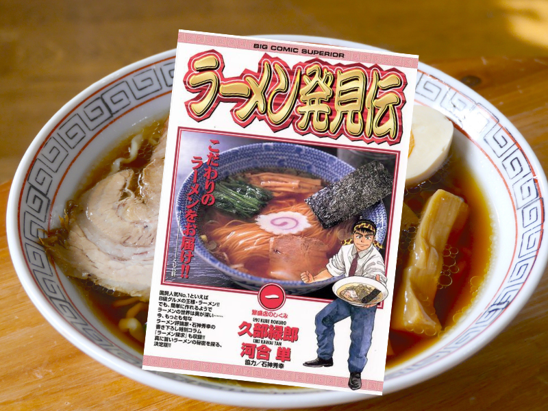 ラーメン発見伝(久部緑郎/河合単、小学館)は、昼間はサラリーマン、夜は屋台ラーメンと二足の草鞋で修行するラーメンマニアの話