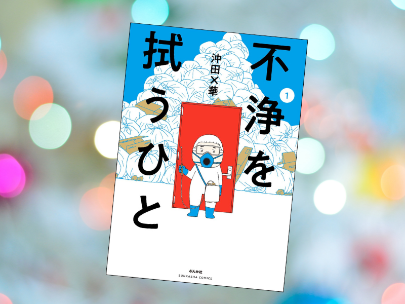 『不浄を拭うひと』（沖田×華、ぶんか社）は、孤独死者が発見された部屋を清掃する特殊清掃におけるエピソードを紹介した漫画
