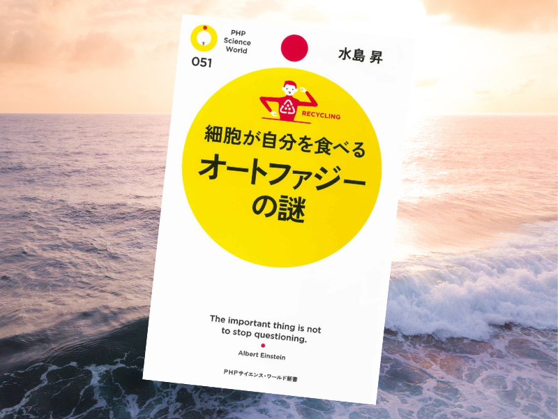 『細胞が自分を食べるオートファジーの謎』（水島昇、PHP研究所）は、細胞内のリサイクルの仕組みや病気との関わりを解説