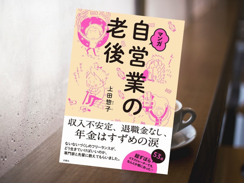マンガ自営業の老後（上田惣子、文響社）は、53歳の女性イラストレーターが老後対策を取材しながら実践したリポートを漫画にした書籍
