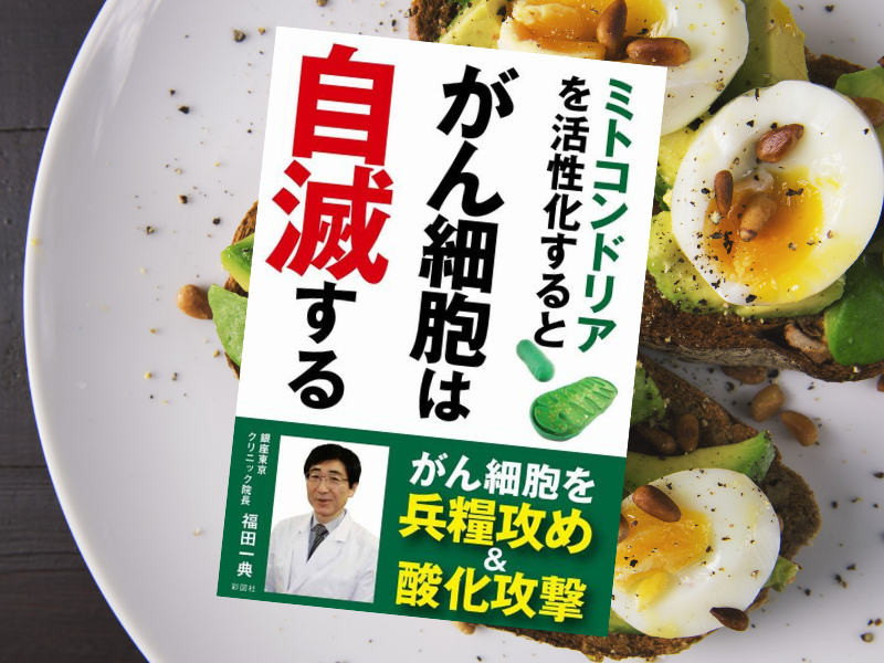 ミトコンドリアを活性化するとがん細胞は自滅する(福田一典、彩図社)は、活性酸素とブドウ糖遮断でがん細胞を倒すことを標榜