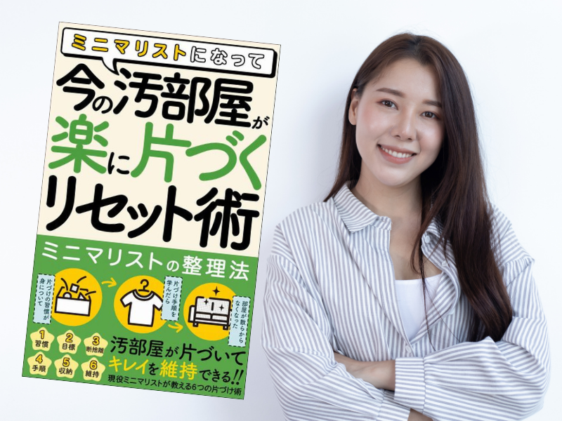 『ミニマリストになって、今の汚部屋が「楽に片づくリセット術」』は、部屋をリセットするためのノウハウやマインドを解説