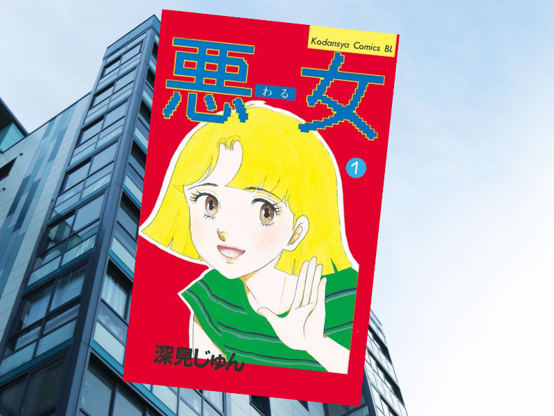 『悪女(わる)』は、コネ入社の期待されていないOLが、一目惚れしたエリート社員に釣り合う女性になるべく奮闘・成長する話
