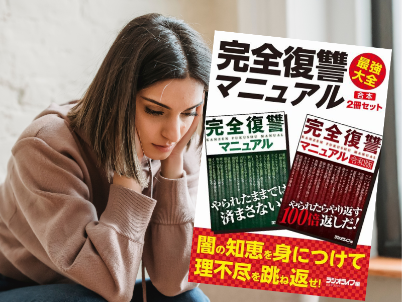 『完全復讐マニュアル 最強大全』【合本】(三才ブックス)は、会社・学校・友人・恋人・隣人などに対する復讐例を紹介