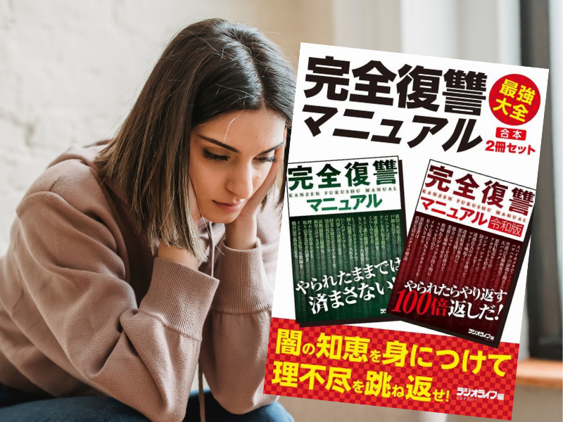 『完全復讐マニュアル 最強大全』【合本】（三才ブックス）は、会社・学校・友人・恋人・隣人などに対する復讐例を紹介