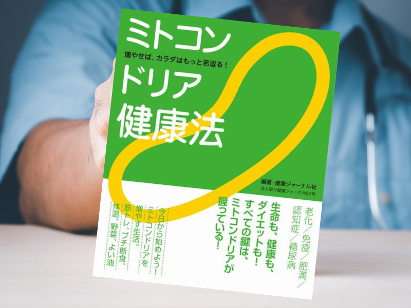 『ミトコンドリア健康法』（エッセンシャル出版社）は、ミトコンドリアが体の不調や病気に影響を与えているとして活性化を解説