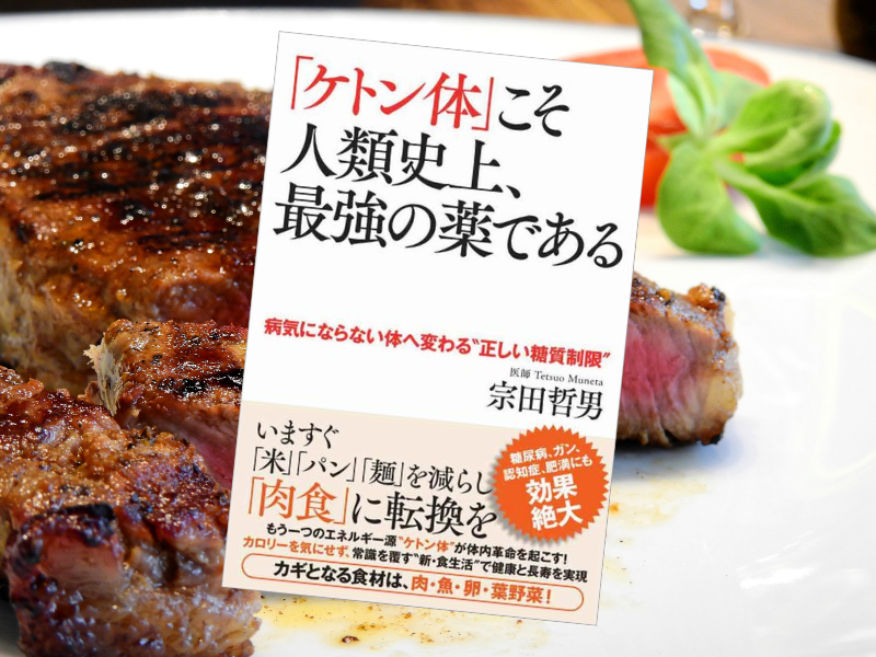 『「ケトン体」こそ人類史上、最強の薬である 病気にならない体へ変わる“正しい糖質制限”』は、ケトン体ほど健康の近道と解説
