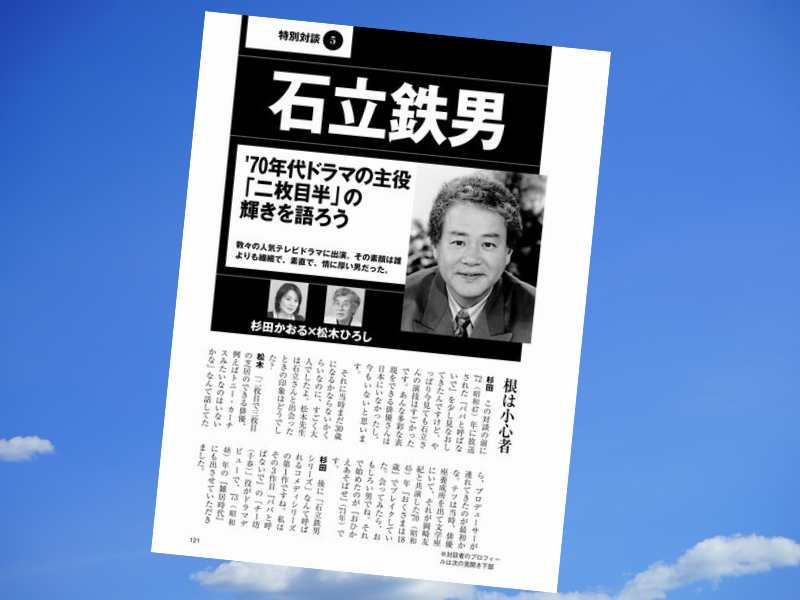 石立鉄男さんの新事実を、杉田かおるさんと松木ひろしさんが語っているのは『週刊現代別冊　週刊現代プレミアム 2020Vol.1』です