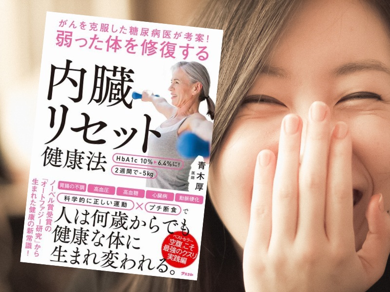 内臓リセット健康法（青木厚著、アスコム）は、オートファジーに誘う16時間断食を標榜する『「空腹」こそ最強のクスリ』の実践編