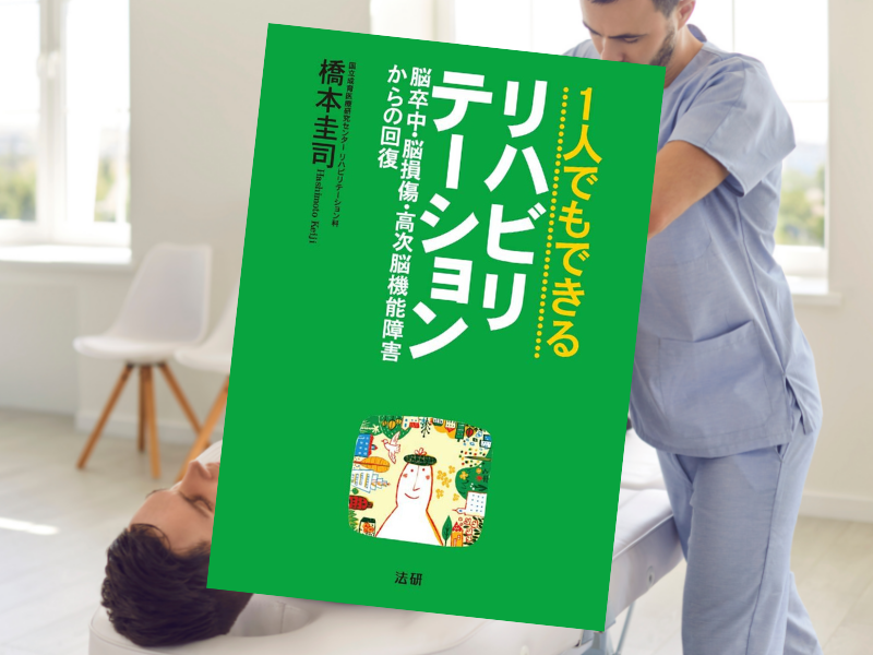 『1人でもできるリハビリテーション』（橋本圭司著、法研）は、 脳卒中・脳損傷・高次脳機能障害からの回復をめざすリハビリの書籍