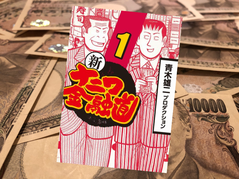 新ナニワ金融道（青木雄二プロダクション、Kindle版）は、大ヒットした青木雄二さんの金融漫画『ナニワ金融道』の続編です。