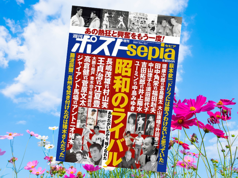 『週刊ポスト増刊sepia昭和のライバル』（小学館）は、昭和を彩ったスターの、自他ともに認める「好敵手」との関係を特集