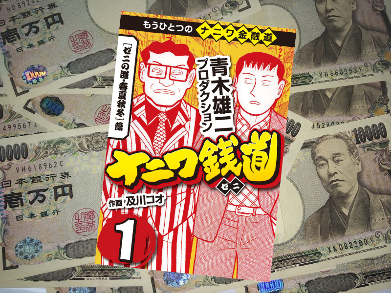 『ナニワ銭道』（及川コオ、徳間書店）は、『もうひとつの「ナニワ金融道」』というサブタイトルのついた スピンオフ標榜作品