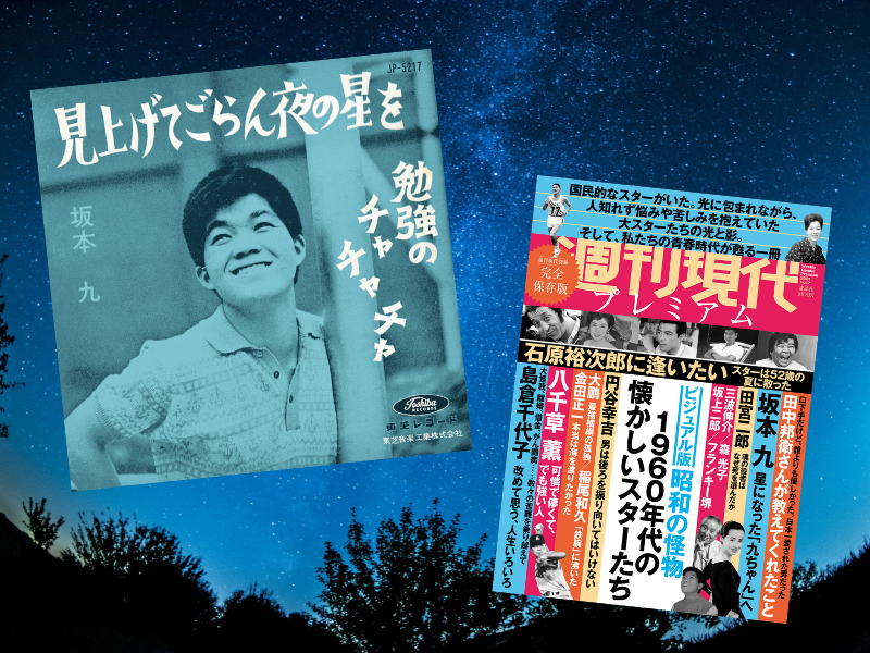 坂本九さんなど1960年代の懐かしいスターを特集しているのは、『週刊現代別冊週刊現代プレミアム2021Vol.2ビジュアル版昭和の怪物』