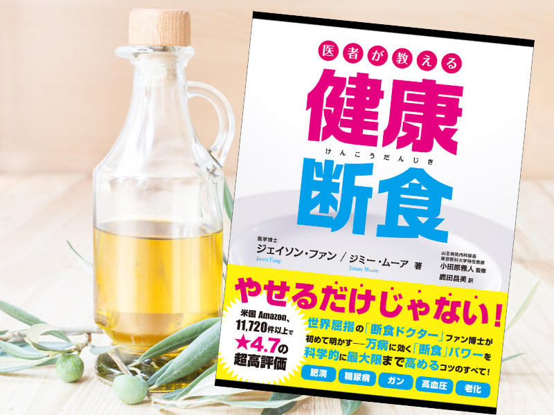 医者が教える健康断食 Kindle版（文響社）は、「断食ドクター」の異名ももつ医師による最先端の科学にもとづいた断食指南書の決定版