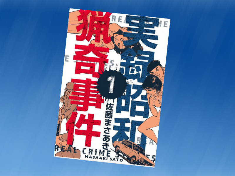 大久保清事件を漫画で再現しているのは、完全ノンフィクション・ドキュメンタリー・コミック『実録昭和猟奇事件』（佐藤まさあき作画）