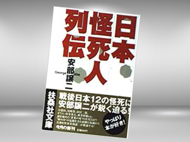 日本怪死人列伝（安部譲二、扶桑社）は、真相が明らかになっていない12の事件について著者が独自の根拠と論理で推理しています