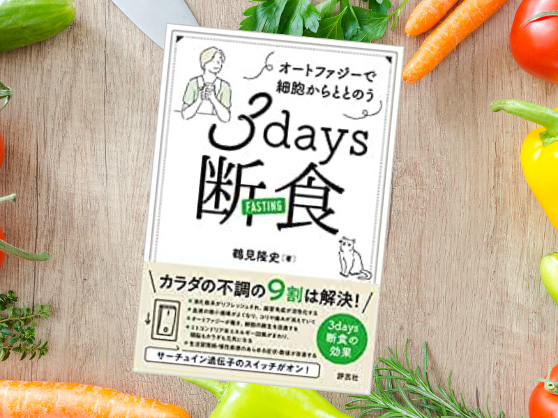 オートファジーで細胞からととのう3days断食（鶴見隆史著、評言社）は、3日間断食によりカラダの不調の9割は解決！と標榜する