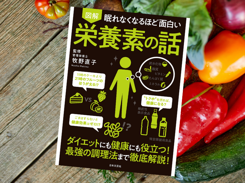 眠れなくなるほど面白い図解栄養素の話（牧野直子監修、日本文芸社) は、栄養素に関する情報を図解でわかりやすく解説します
