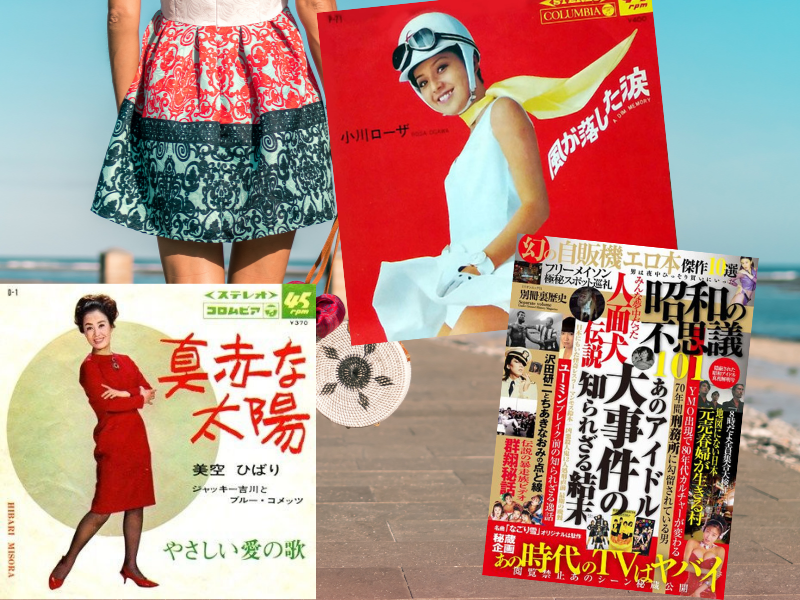 『昭和ミニスカ歌謡大全』（文・石橋春海）は、『明るいセクシー路線で日本中が元気になった』ミニスカートの芸能人を枚挙
