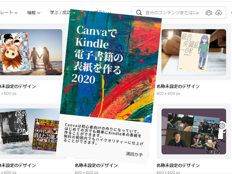CanvaでKindleの電子書籍の表紙を作る2020（浦田かず著）は、クラウド型デザイン作成ツール『Canva』及びその使い方を図解で紹介