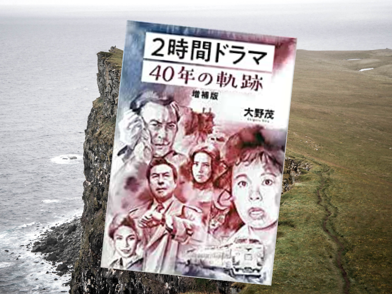 『2時間ドラマ40年の軌跡増補版』（大野茂著、東京ニュース通信社）は、1977年にスタートして1980年代全盛だった2時間ドラマ検証