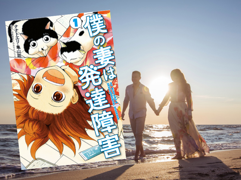 僕の妻は発達障害（ナナトエリ/亀山聡、新潮社）は、発達障害（ADHD）の妻と暮らす漫画家アシスタントの夫の毎日を漫画で描く