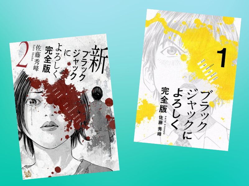 ブラックジャックによろしく(佐藤秀峰作、佐藤漫画製作所)は、研修医が経験する医学的テーマや医師と患者の距離感を描いた漫画