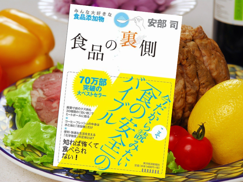 食品の裏側ーみんな大好きな食品添加物(安部司著、東洋経済新報社)は、私たちの食卓にのぼる食品添加物がどう使われているかを解説