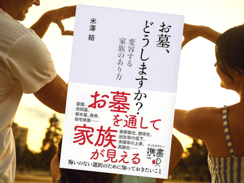 『お墓、どうしますか？ 変容する家族のあり方』は、家族と墓の在り方が江戸時代から現代までどう変わったかをまとめています。