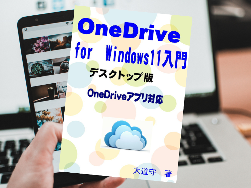 OneDrive for Windows11入門（大道守著）は、MicrosoftのクラウドストレージサービスであるOneDriveについて図解したKindle書籍