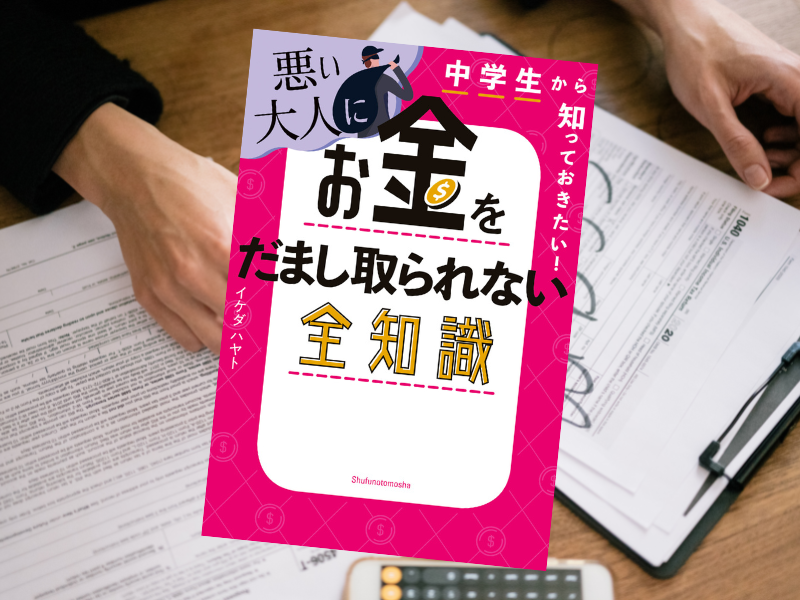 中学生から知っておきたい!悪い大人にお金をだまし取られない全知識(イケダハヤト著)は、情報弱者を狙った「ネットの詐欺」解説