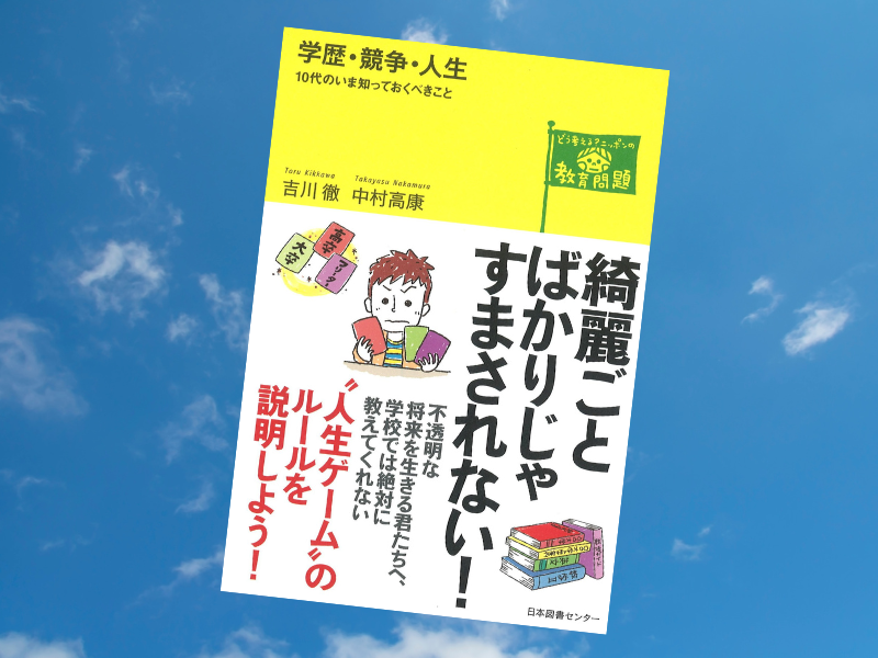 学歴・競争・人生（吉川徹/中村高康著、日本図書センター）は、学歴ってなんだろう、人生をどう生きたらいいのかを考えます。