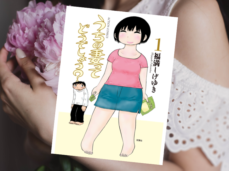 うちの妻ってどうでしょう？（福満しげゆき、双葉社）は、小心な「僕」と美人だけど短気な「妻」の日常を描いたコミックエッセイ