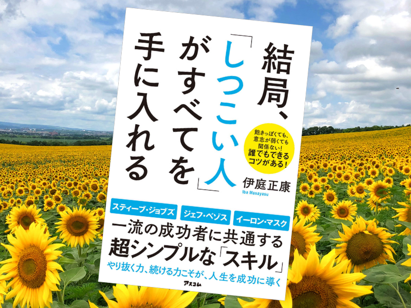 結局、「しつこい人」がすべてを手に入れる（伊庭正康著、アスコム）は、一流の成功者に共通するするのは「しつこい」ことと説く