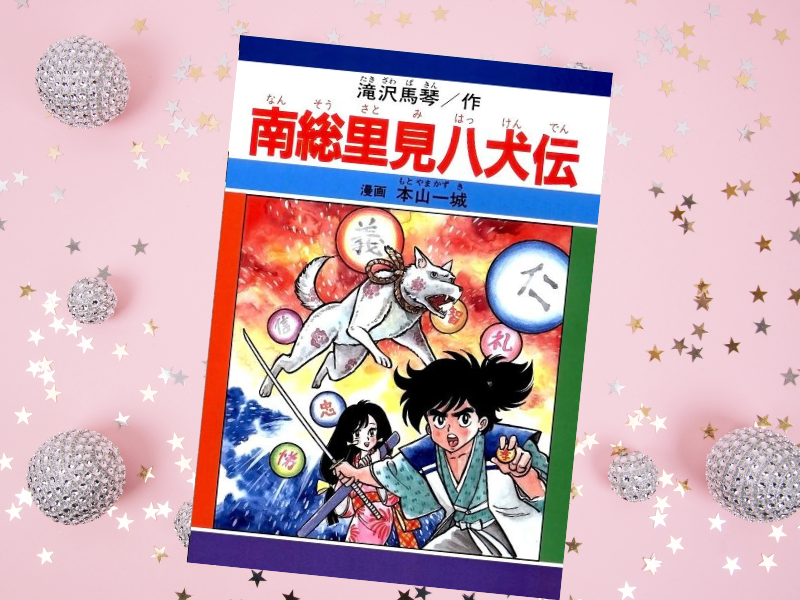 南総里見八犬伝(滝沢馬琴原作、本山一城作画、Jコミックテラス)は、犬塚信乃と浜路を中心に八犬士の活躍を描く物語の漫画化
