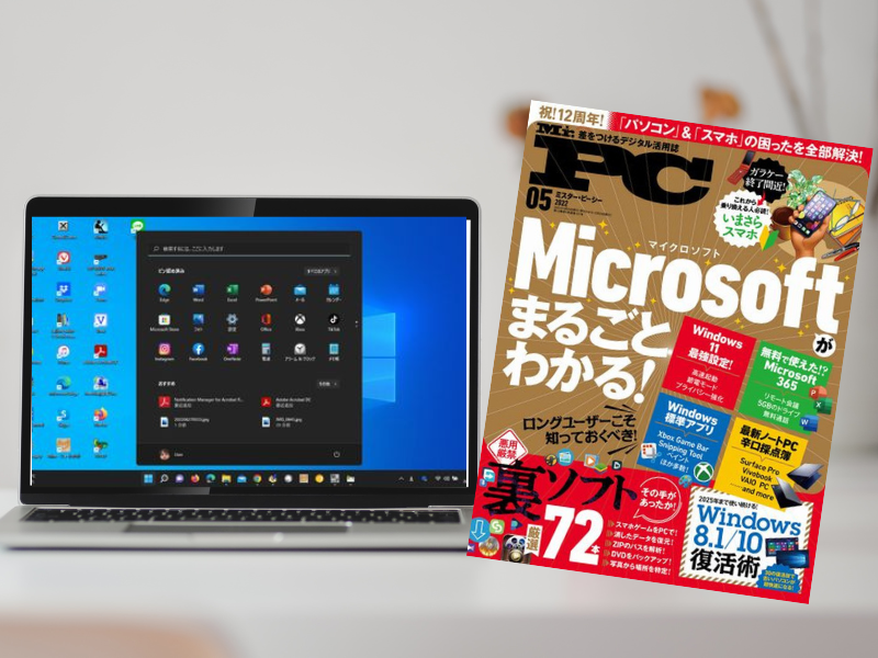 Windows11に非対応マシンでもアップグレードできるインストーラが、『Mr.PC （ミスターピーシー）』（2022年5月号）で紹介