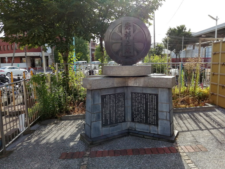 川崎大師鉄道発祥の碑　