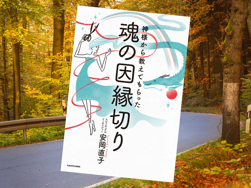 神様から教えてもらった魂の因縁切り(安岡直子著、KADOKAWA)は、人生で経験する人間関係は、すべて過去世の因縁が絡むと説く