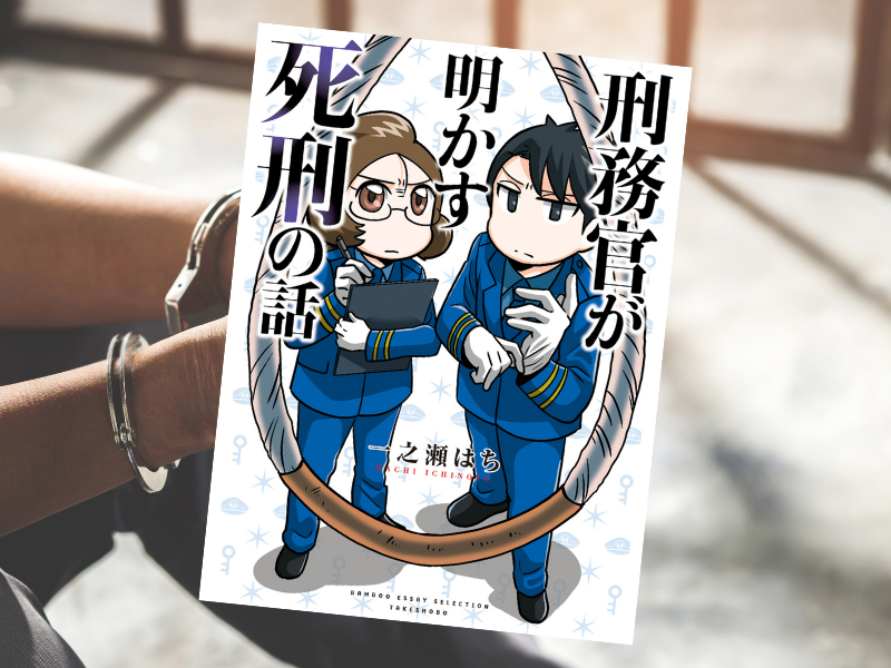 刑務官が明かす死刑の話 （一之瀬はち著、竹書房）は、死刑執行までの過程や死刑の決まりなどを刑務官からヒヤリングして漫画化