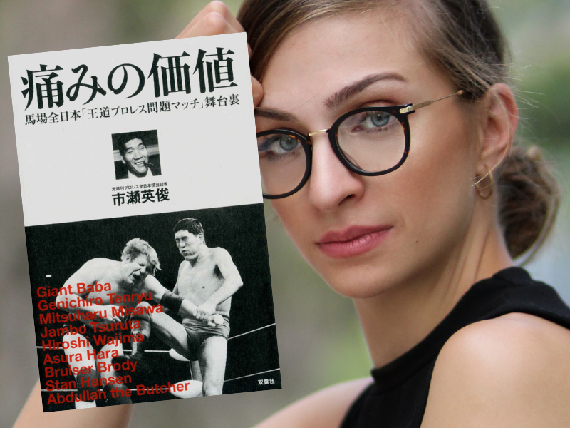 痛みの価値（市瀬英俊著、双葉社）は、週刊プロレス記者時代に経験した全日本プロレスの試合とその背景を振り返る書籍です。