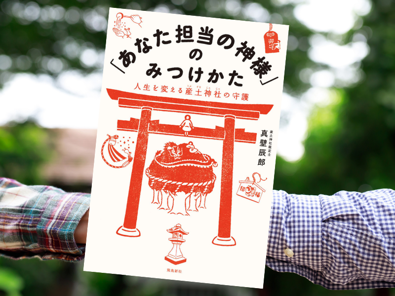 「あなた担当の神様」のみつけかた（真壁辰郎著、飛鳥新社）は、生涯を守ってくれる産土神社とその探し方や参拝の仕方などを解説