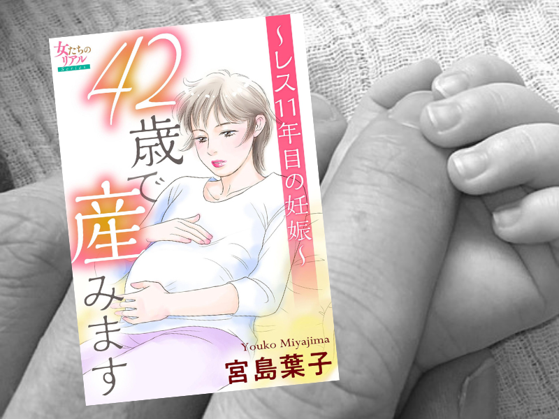 42歳で産みます～レス11年目の妊娠～（宮島葉子、大洋図書）は、更年期かと思ったらまさかの妊娠に戸惑いながらも出産する