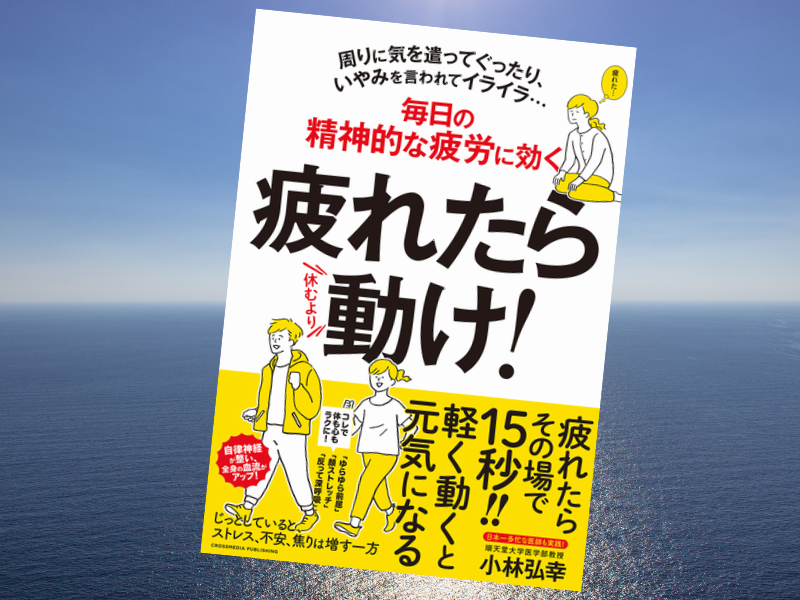 疲れたら動け！（小林弘幸著、クロスメディア・パブリッシング/インプレス）は、疲労パターンに合った対処法を解説する