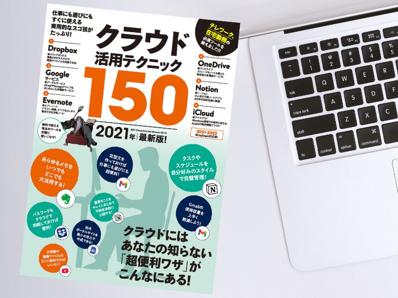 クラウド活用テクニック150 2021年最新版！（河本亮、standards）は、クラウドサービスの解説と効率良く使うテクニックを掲載