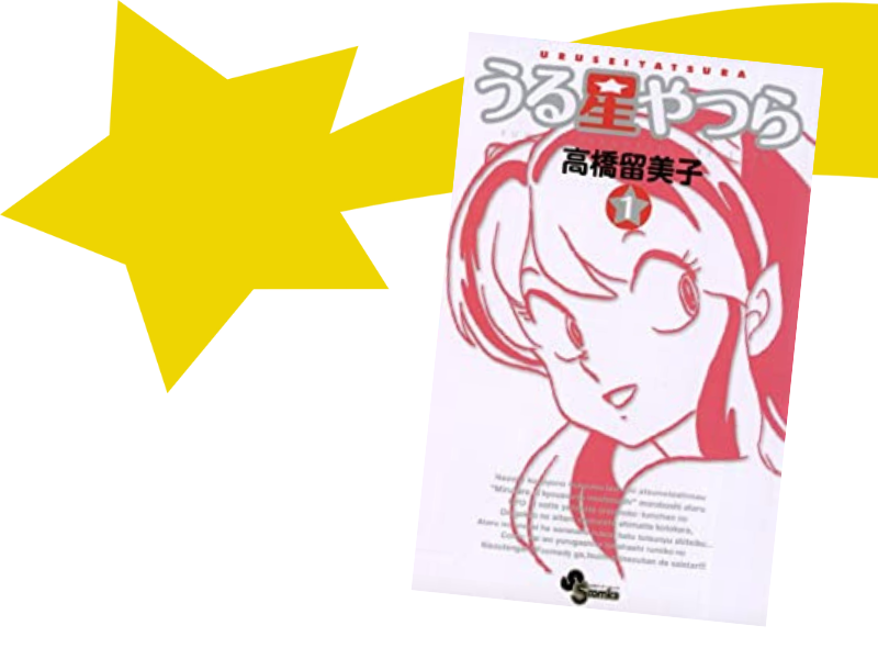 うる星やつら（高橋留美子作、小学館）が、2022年10月よりフジテレビ“ノイタミナ”ほか各局にて放送予定と発表され話題です。